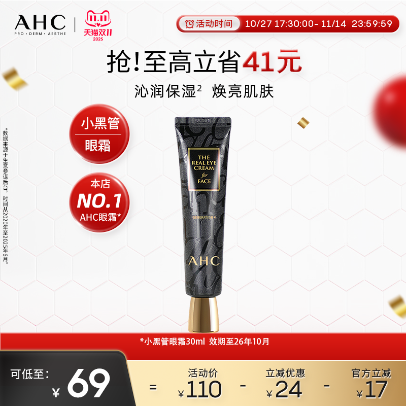 【双11立即购买】AHC官方旗舰店小黑管眼霜保湿修护护肤改善细纹
