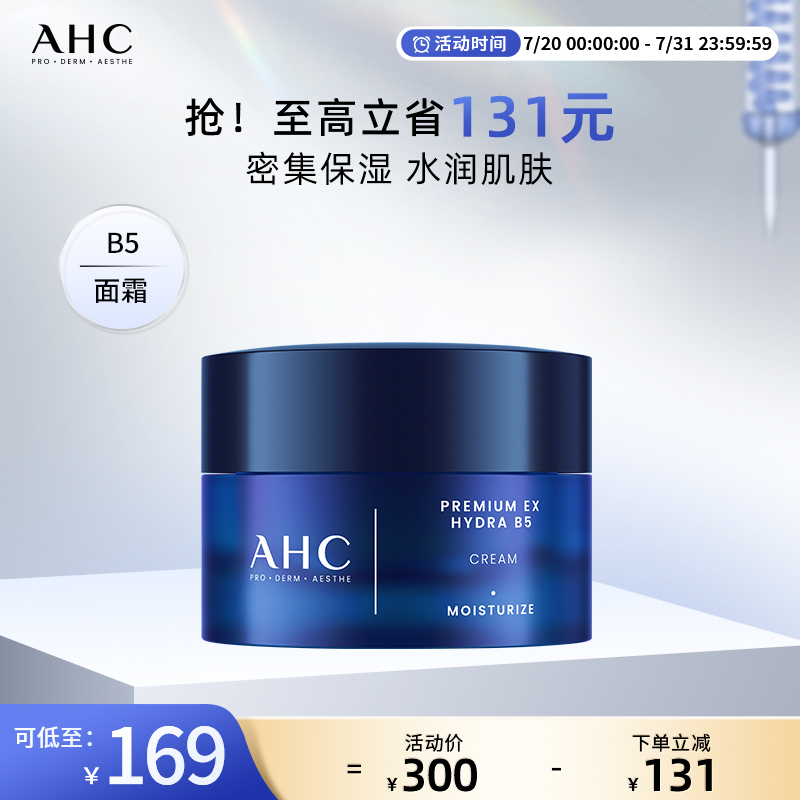 AHC官方旗舰店专研B5玻尿酸水盈面霜保湿舒润水润锁水护肤女正品