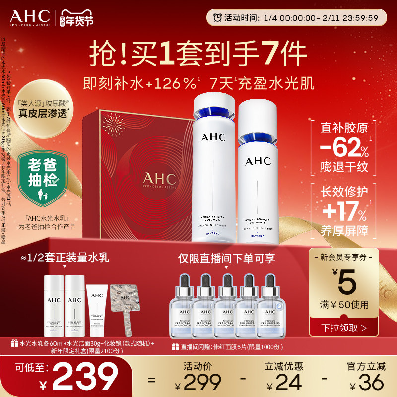 【老爸抽检】AHC官方旗舰店水光水乳套装补水保湿干皮淡纹不粘腻