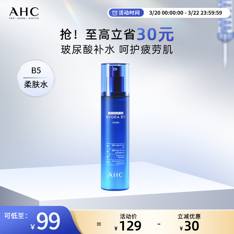 AHC官方旗舰店B5爽肤水玻尿酸柔肤水深补水保湿干皮滋润舒缓护肤