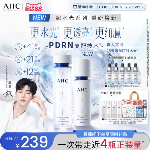 【章昊同款】AHC超水光水乳套装精华露补水紧致抗皱护肤官方正品