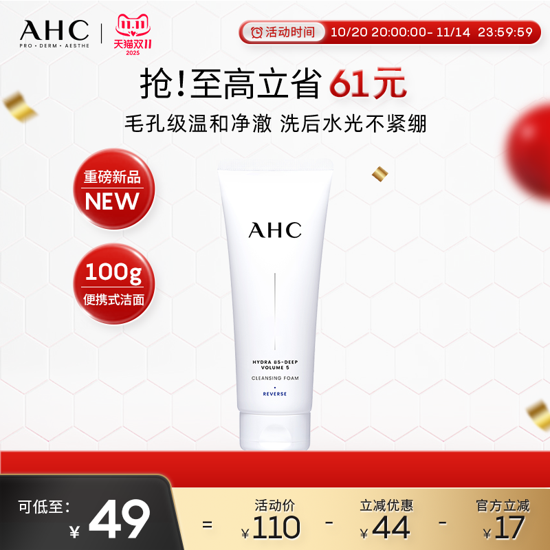 【重磅新品】AHC官方旗舰店B5玻尿酸精华洗面奶保湿清洁卸妆洁面