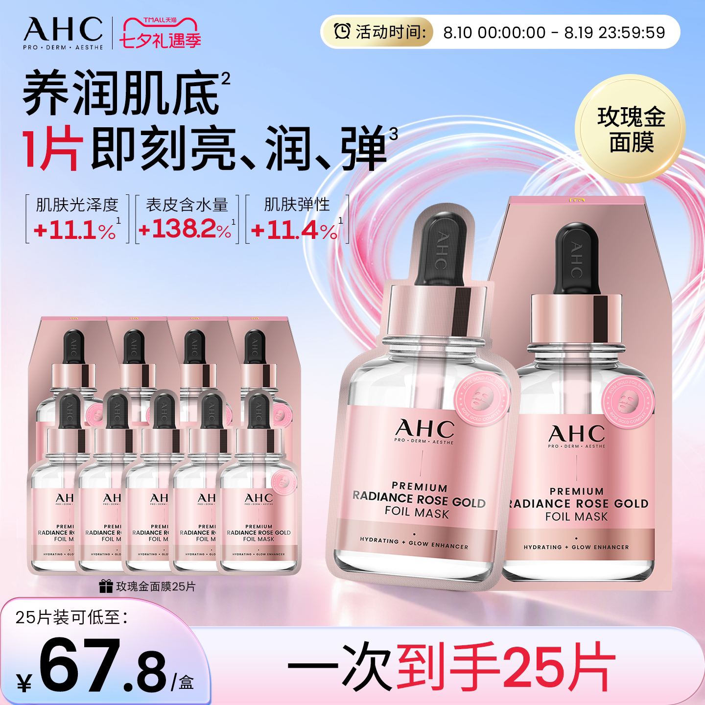 AHC玫瑰金面膜补水保湿护肤学生