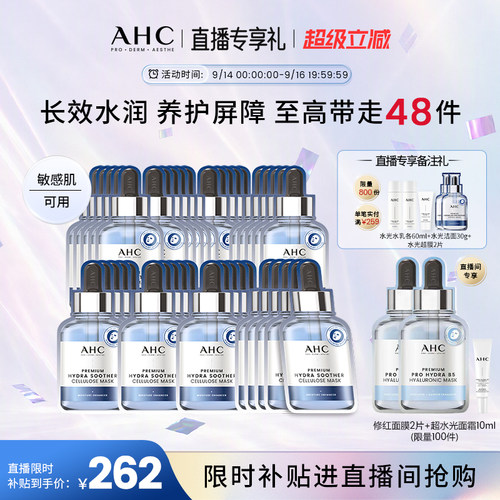 AHC面膜B5玻尿酸补水官方正品