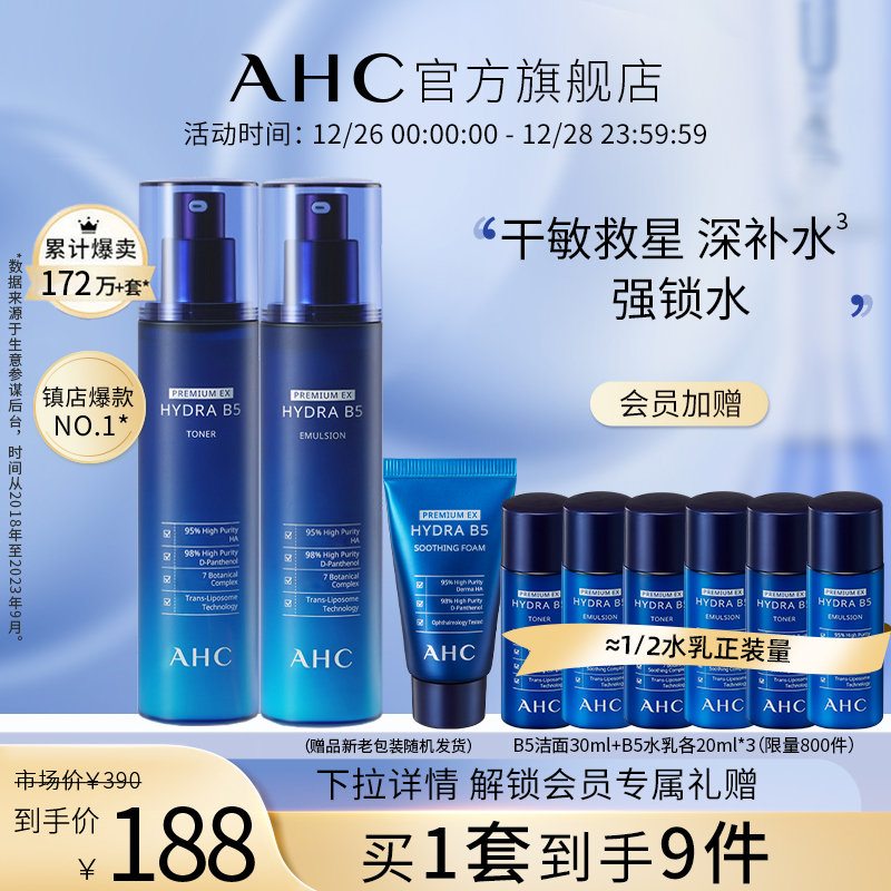 AHC官方旗艦店B5玻尿酸水乳套裝保濕補水鎖水溫和舒緩護膚女正品_AHC官方旗艦店_美容護膚/美體/精油