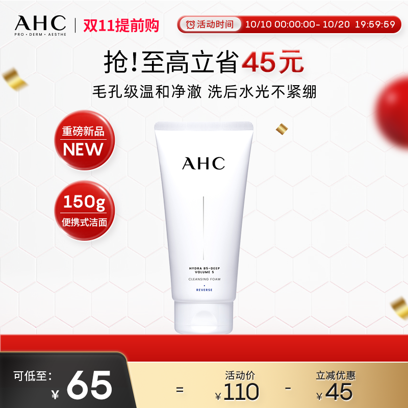 【重磅新品】AHC官方旗舰店B5玻尿酸精华洗面奶保湿清洁卸妆洁面