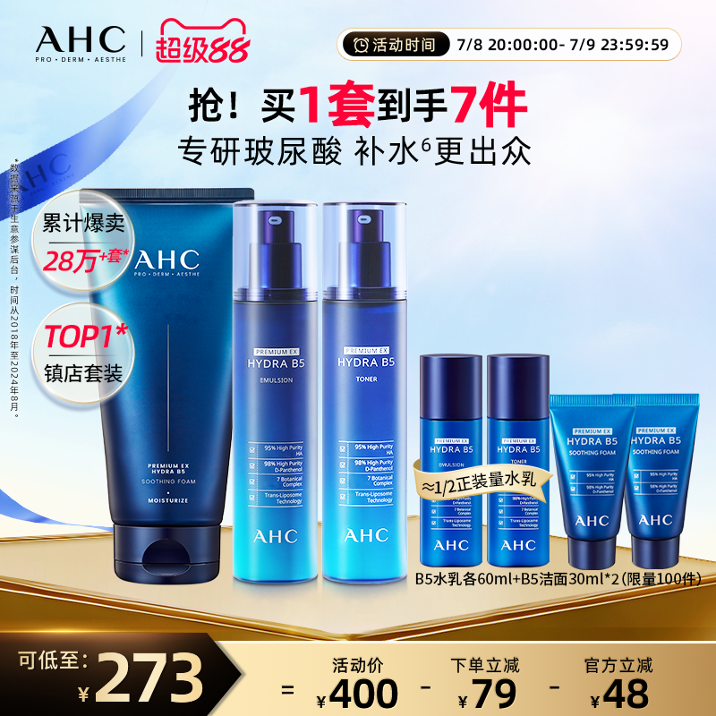 AHC官方旗舰店B5玻尿酸水乳洁面套装深补水保湿锁水温和清洁护肤