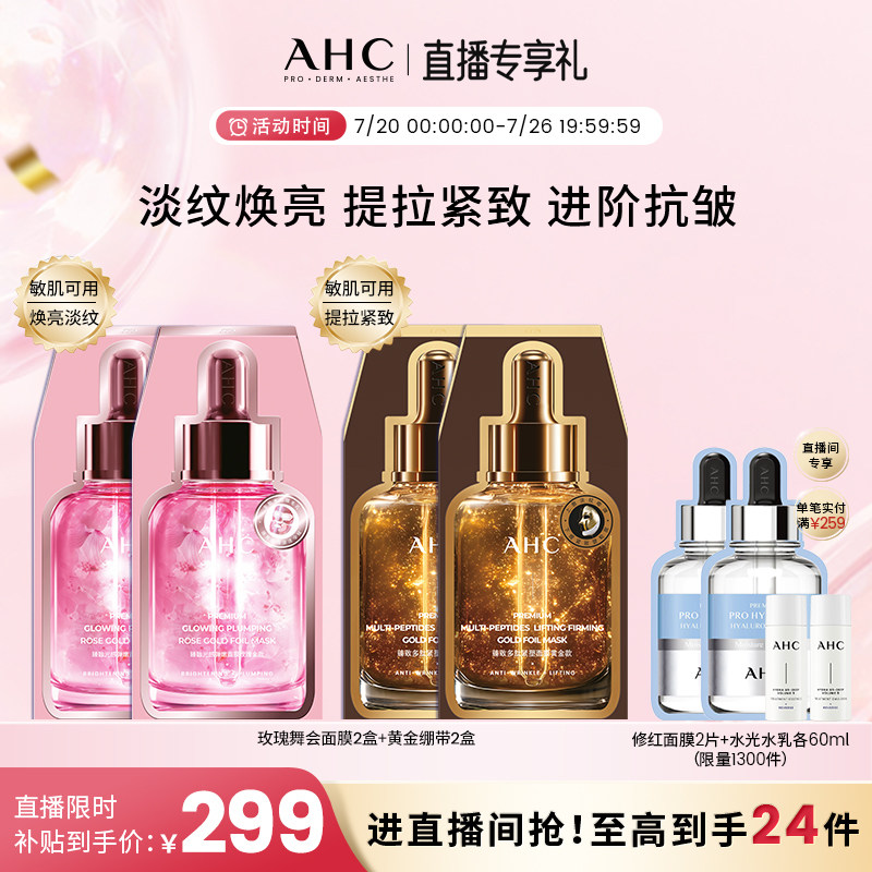 【直播会员专享】AHC全新玫瑰金面膜水光超膜黄金绷带保湿舒缓