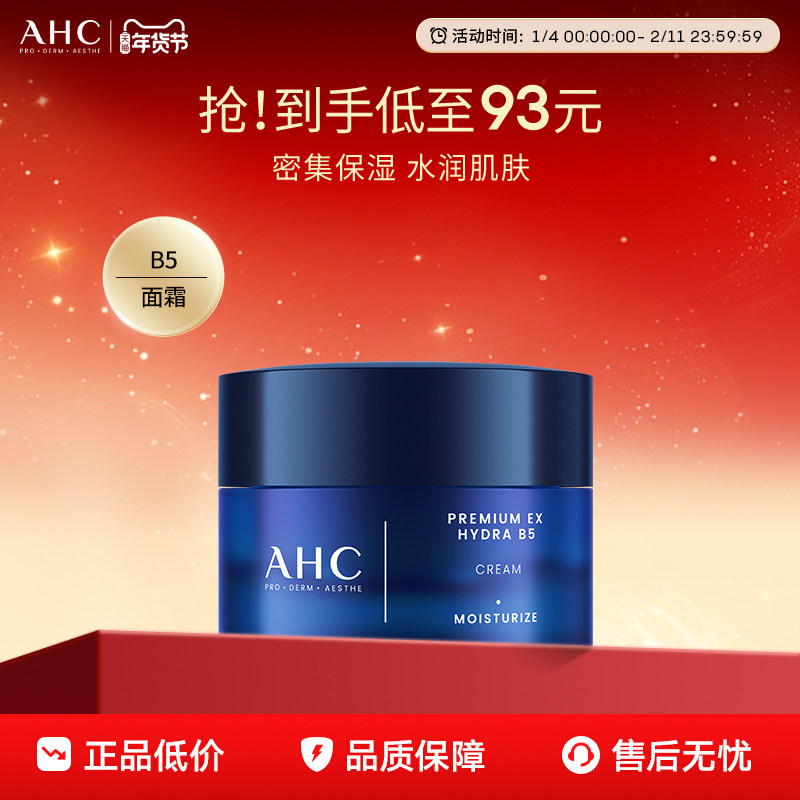 AHC官方旗舰店专研B5玻尿酸水盈面霜保湿舒润水润锁水护肤女正品