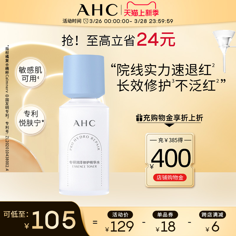 A.H.C修红瓶爽肤水舒缓保湿