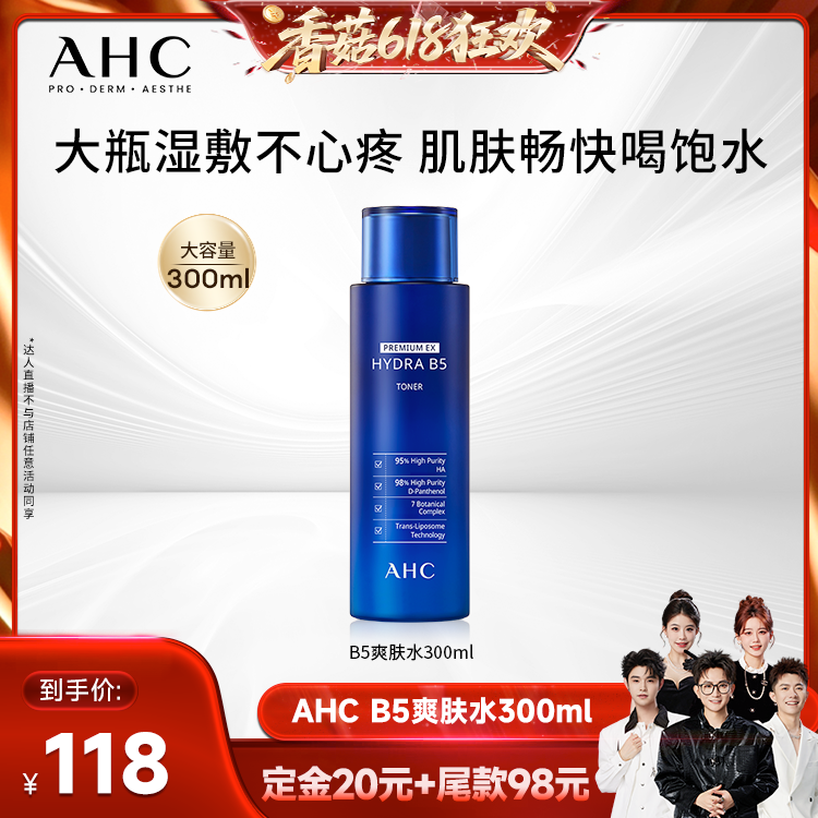 【先加购!香菇618】AHCB5玻尿酸爽肤水柔肤水300ml补水保湿护肤