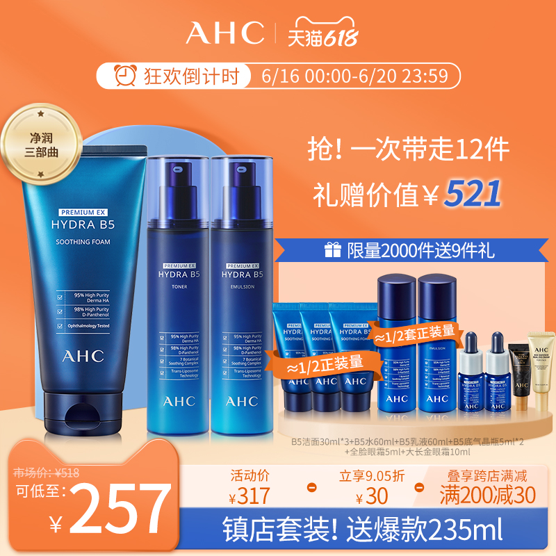 3【618立即抢购】AHC官方旗舰店蓝啵啵B5水乳洁面护肤套装补水温和