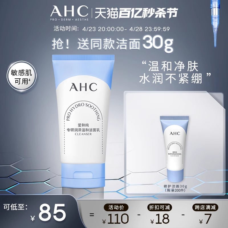 【重磅新品】AHC官方旗舰店修护氨基酸洗面奶泡沫洁面乳温和清洁