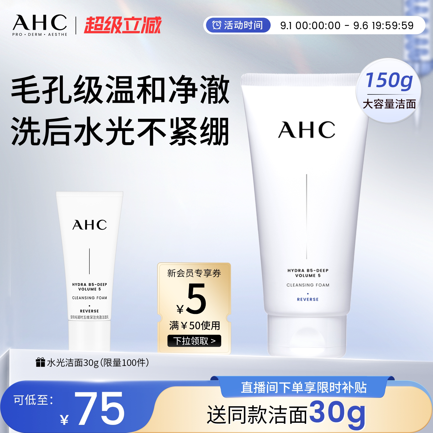 AHC官方旗舰店B5玻尿酸精华洗面奶氨基酸洁面乳保湿清洁卸妆洁面