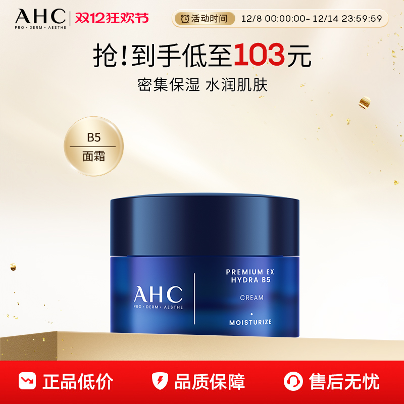 AHC官方旗舰店专研B5玻尿酸水盈面霜保湿舒润水润锁水护肤女正品
