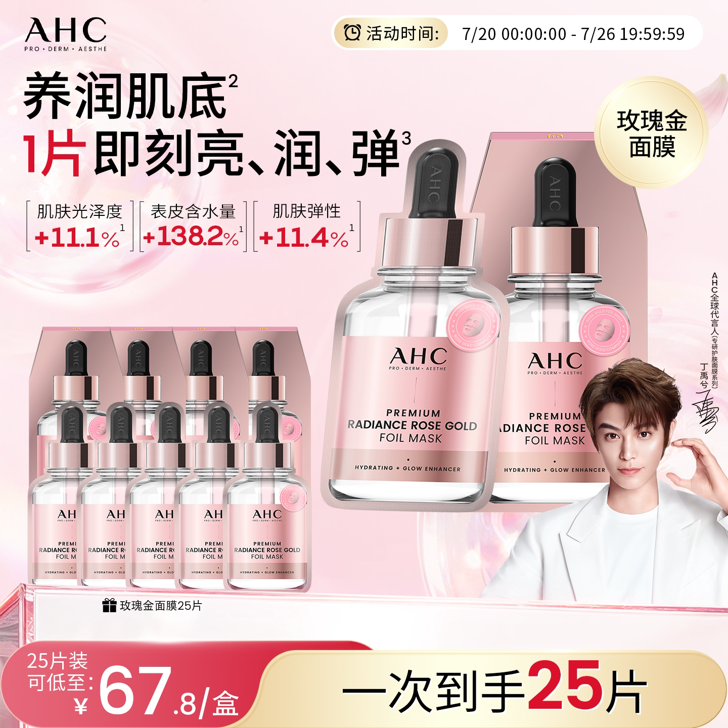 AHC玫瑰金面膜补水保湿护肤学生