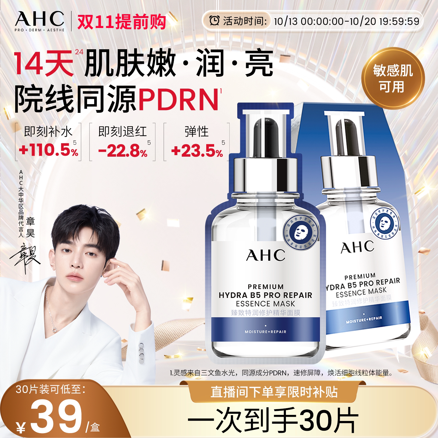 【双11抢先购】AHC 水光超膜PDRN三文鱼第四代B5面膜补水修护正品