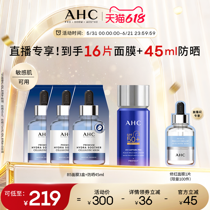 【直播会员专享】AHC防晒霜小蓝瓶清爽防水汗B5玻尿酸面膜保湿