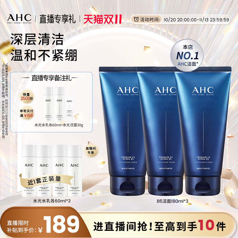 【直播会员专享】AHC官方旗舰店B5玻尿酸洗面奶男士洁面温和清洁