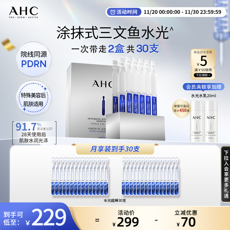 【重磅新品】AHC PDRN水光能量棒保湿舒缓三文鱼水光次抛精华液