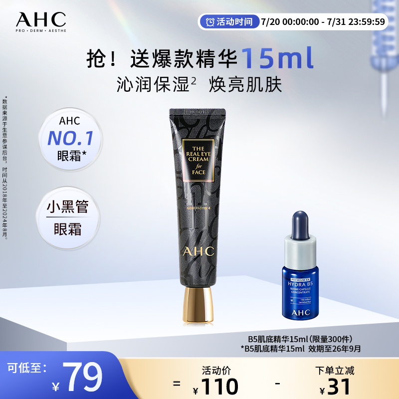 AHC小黑管眼霜紧致改善细纹