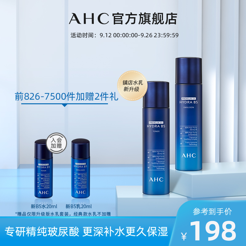 AHC蓝啵啵B5水乳套装补水保湿滋润修护维稳护肤品官网正品男女
