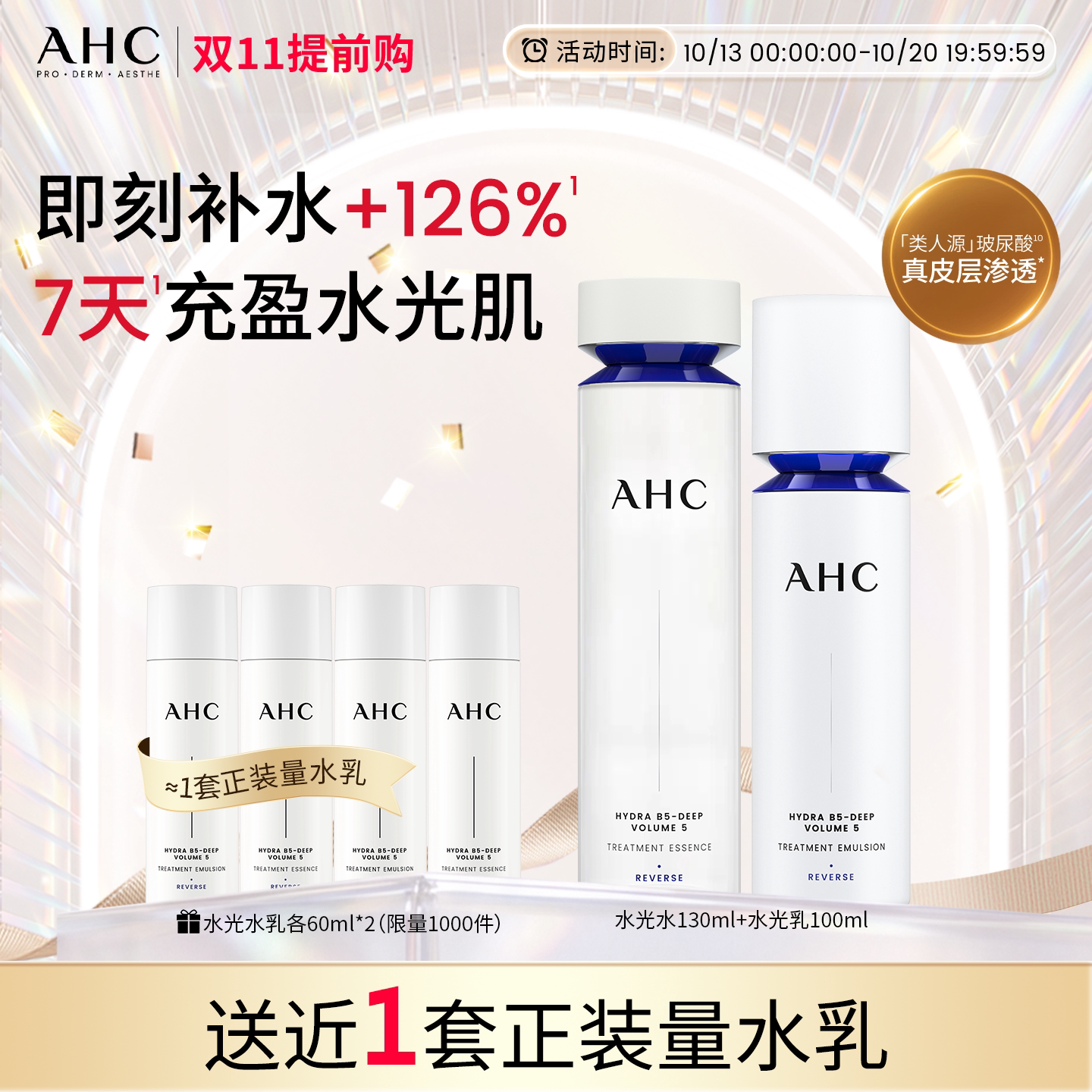 AHC水光水乳套装护肤品补水保湿紧致抗皱焕亮官方正品送女友礼物