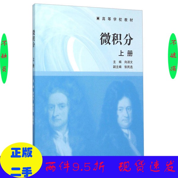 二手/高等学校教材  微积分  上向淑文主编；张民选副主编高等教育出版社（套装是单本）