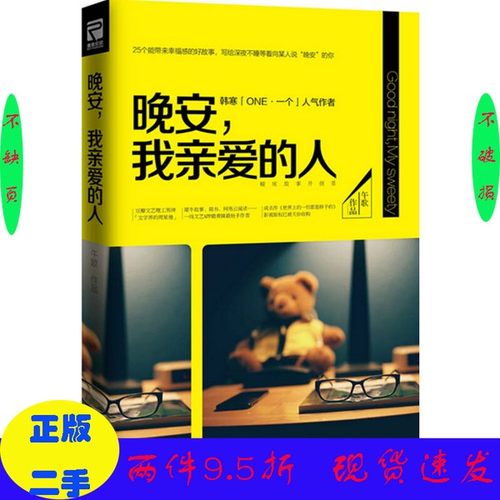 二手/晚安，我亲爱的人午歌著作家出版社（套装是单本）