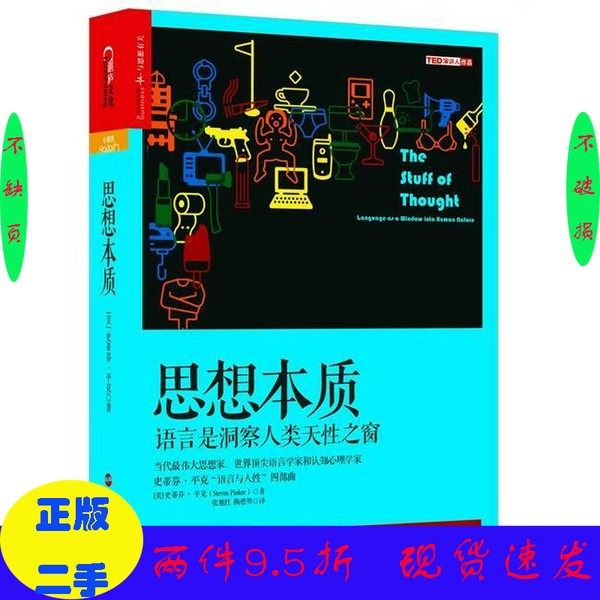 二手/TED演讲人作品湛庐文化  思想本质  语言是洞察人类天性之窗（美）史蒂芬·平克（Steven Pinker）著浙江人民出版社（套装是