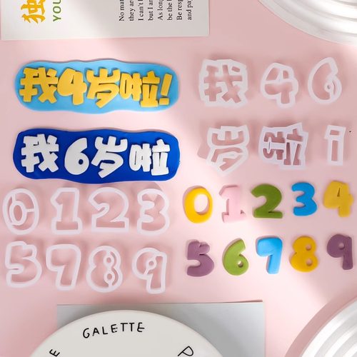 数字0-8切模蛋糕装饰宝宝周岁生日快乐文字我几岁啦翻糖烘焙模具