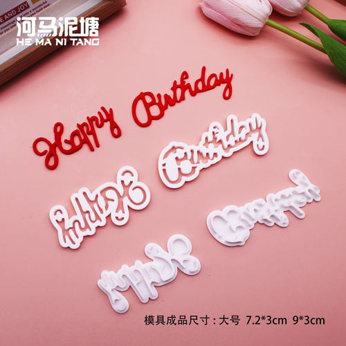 生日快乐模蛋糕翻糖英文模具happy birthday模切烘焙饼干模具包邮