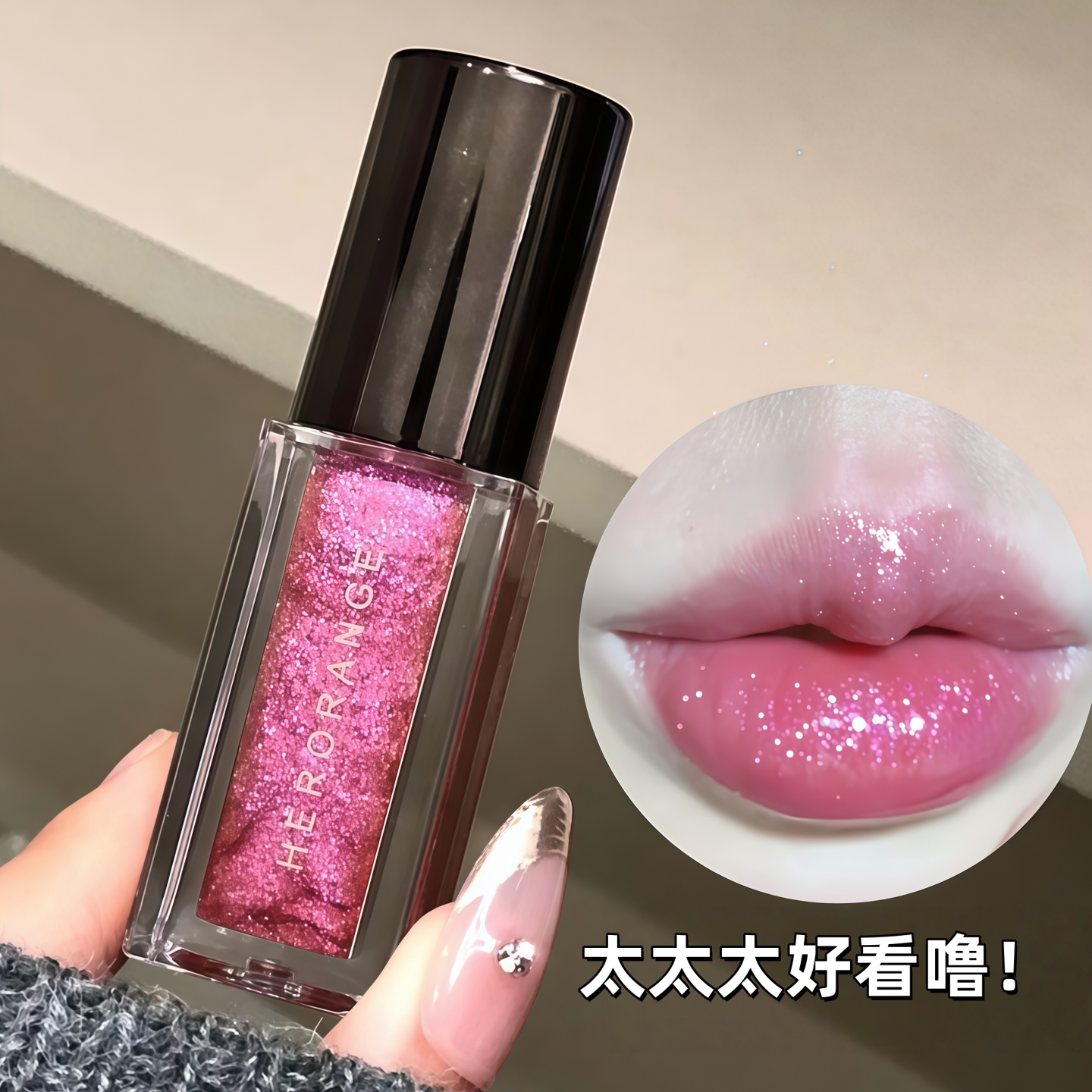 鎏金西柚爆闪唇釉！高级感拉满！镜面水光嘟嘟唇珠光细闪口红唇彩