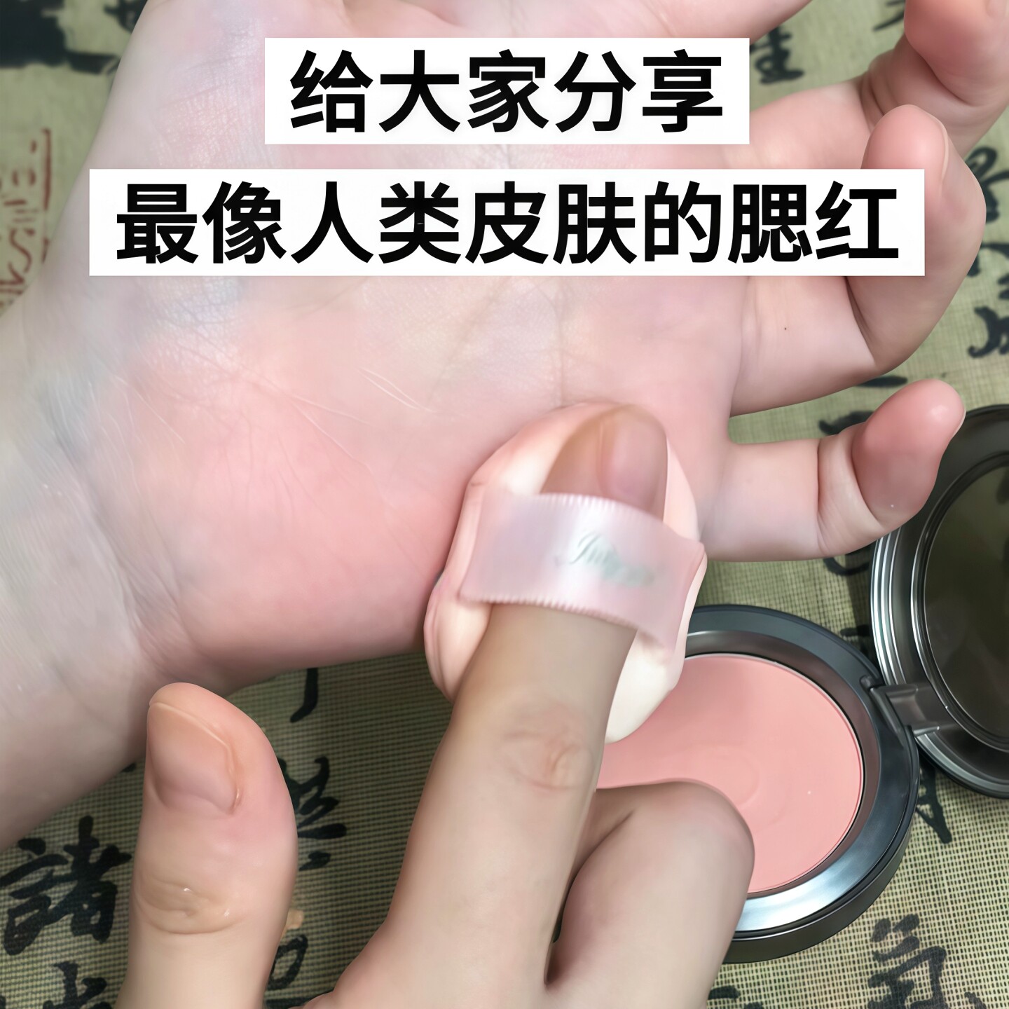 妈生气血感腮红膨胀色日常淡妆
