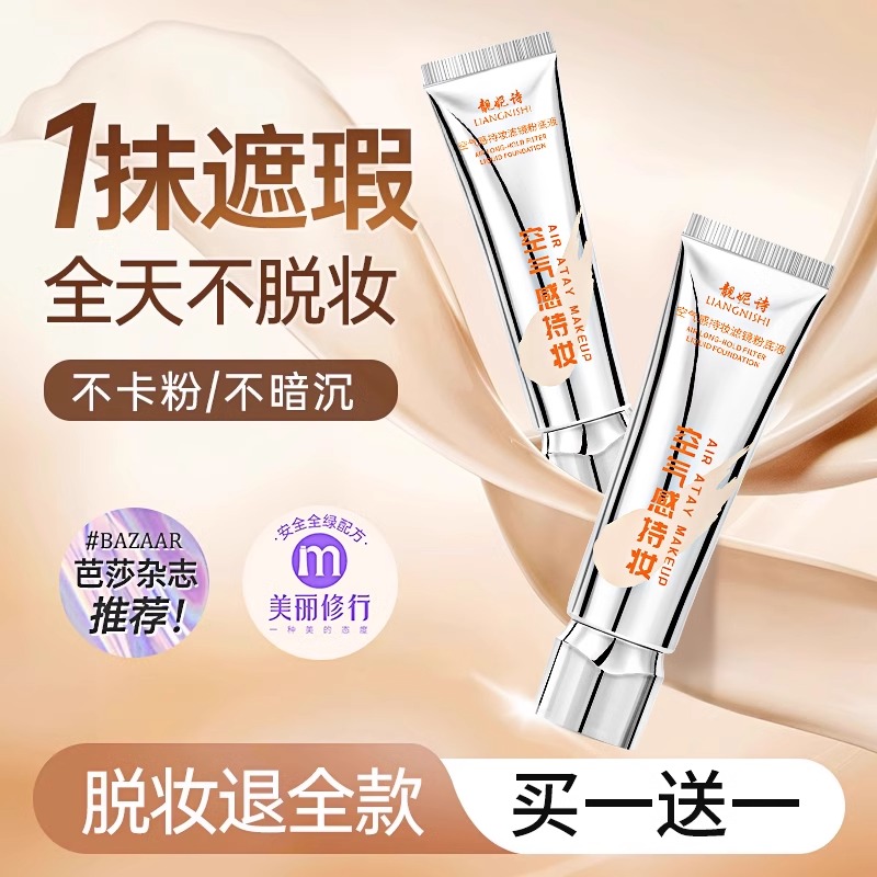 持妆粉底液遮瑕轻透薄持久不脱妆
