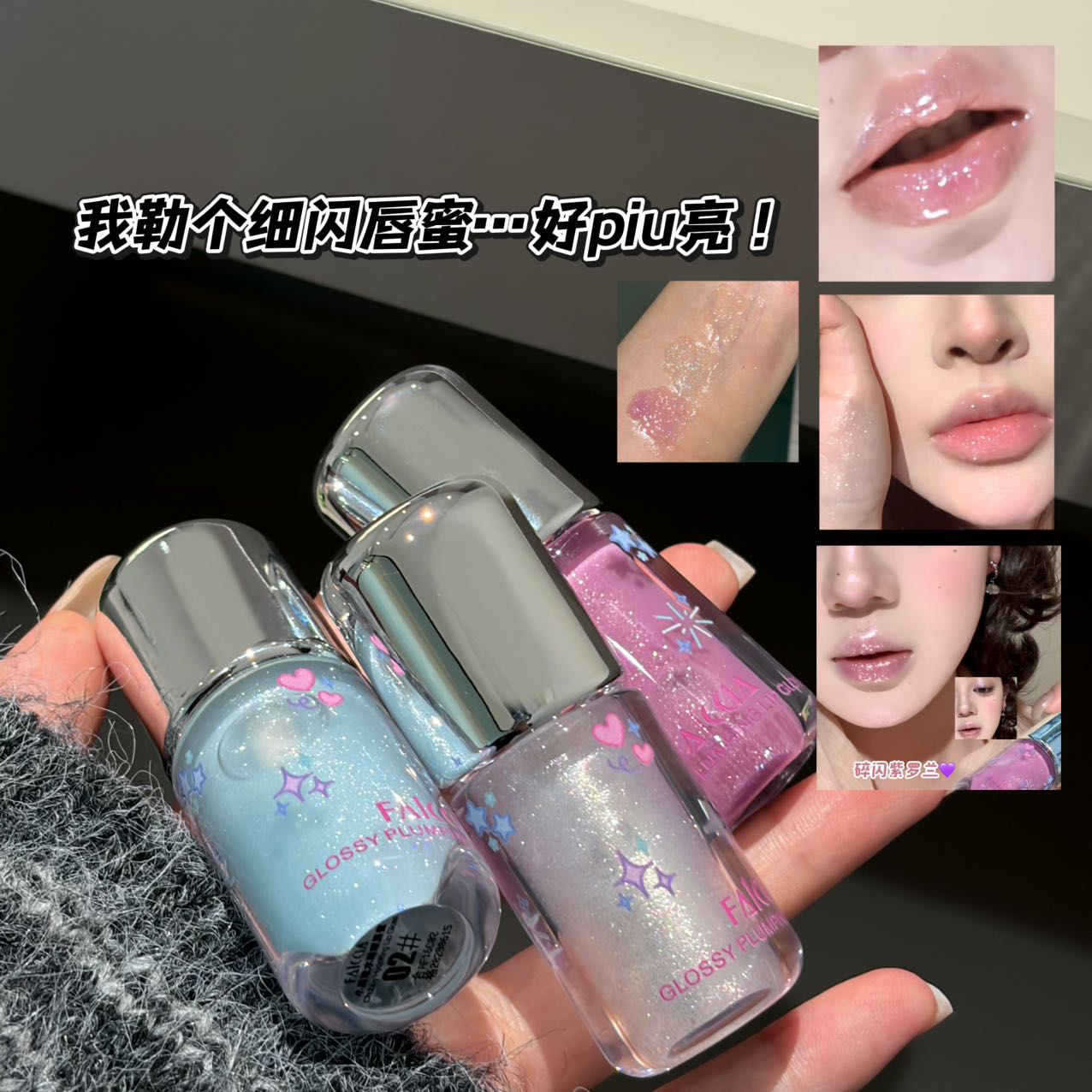 赵露思同款爆闪氛围感水光唇蜜