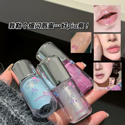 好pu亮！爆闪纯欲氛围感水光唇蜜亮晶晶嘟嘟唇叠涂提亮保湿唇油闪
