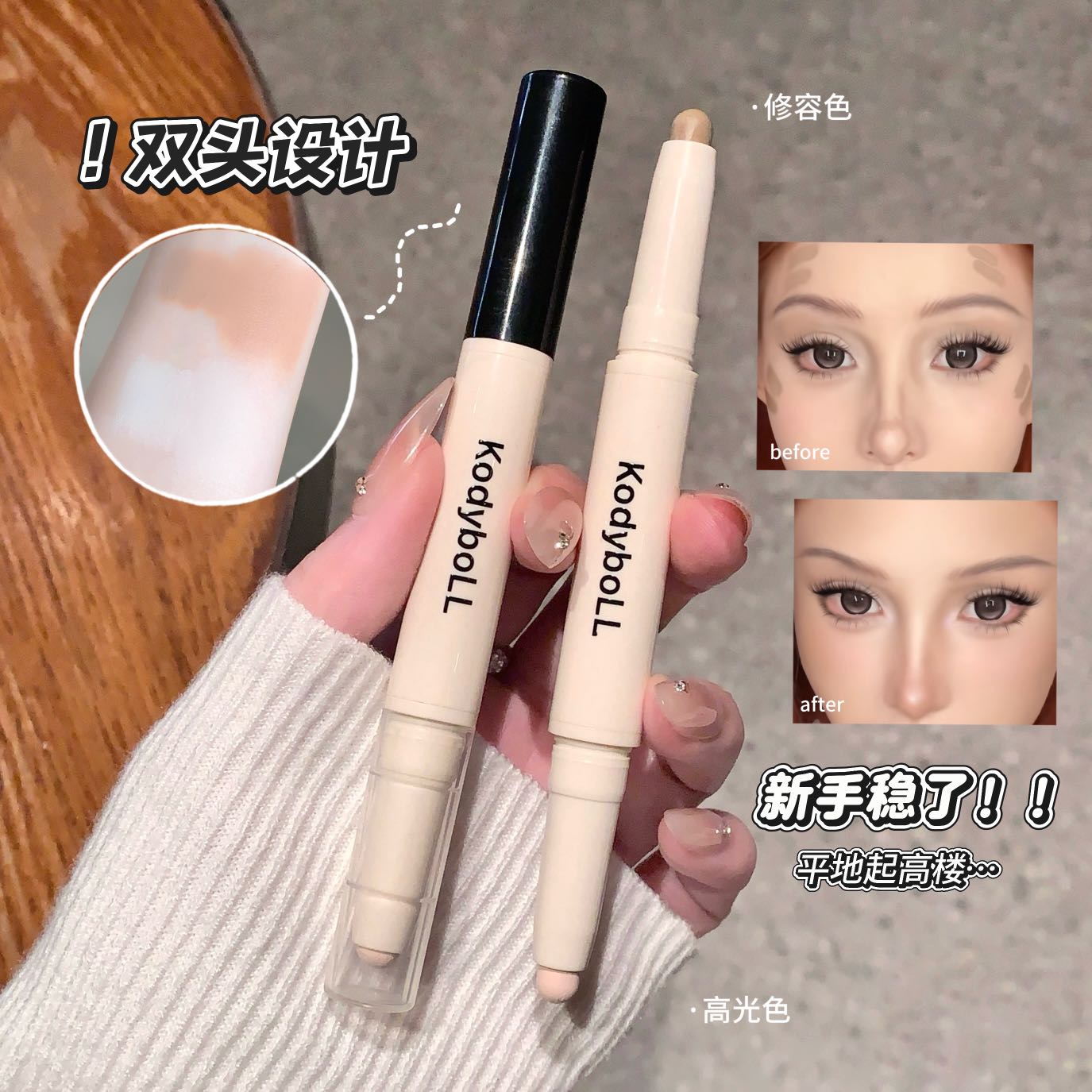 露思双头修容棒高光面部阴影侧影