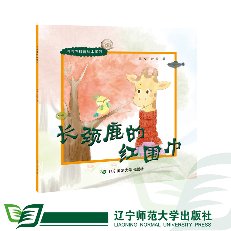 长颈鹿的红围巾-泡泡飞科普绘本系列 3-6岁儿童绘本幼儿园孩子睡前