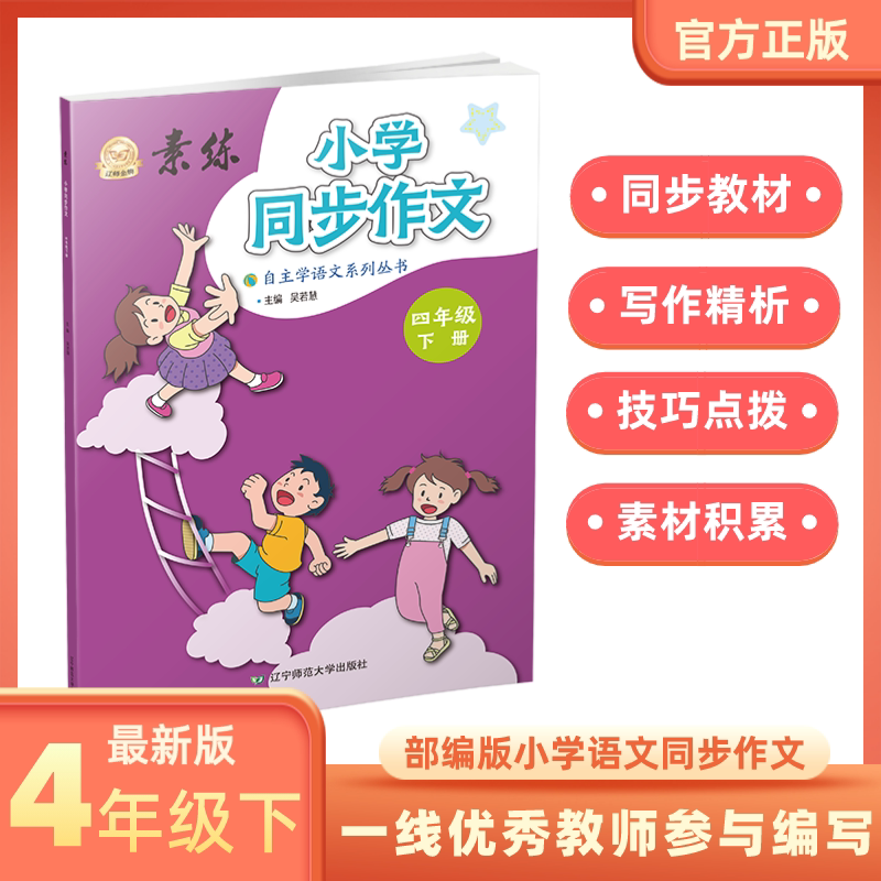 四年级下册素练小学生同步作文练习书部编版辽宁师范大学出版社