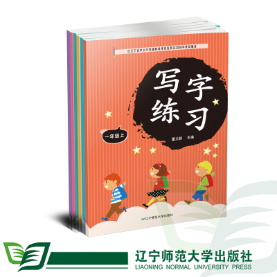2026秋 写字练习【上册】一二三四五六年级 辽宁师范大学出版社
