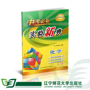 物理 辽师金牌 独家首创 开启实验剖析新篇辽宁师范大学出版 中考必备实验新典 攻克中考实验试题 社 化学