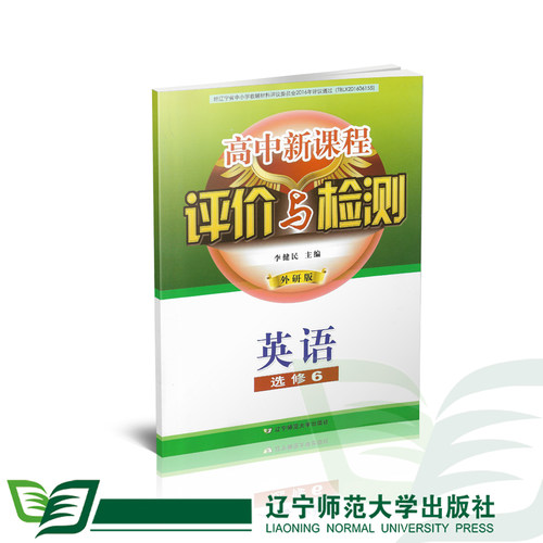 英语选修 高中新课程评价与检测 （外研版）