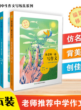 【三本套装】 和老师一起学仿写、背美文、写作文 辽宁师范大学出版社