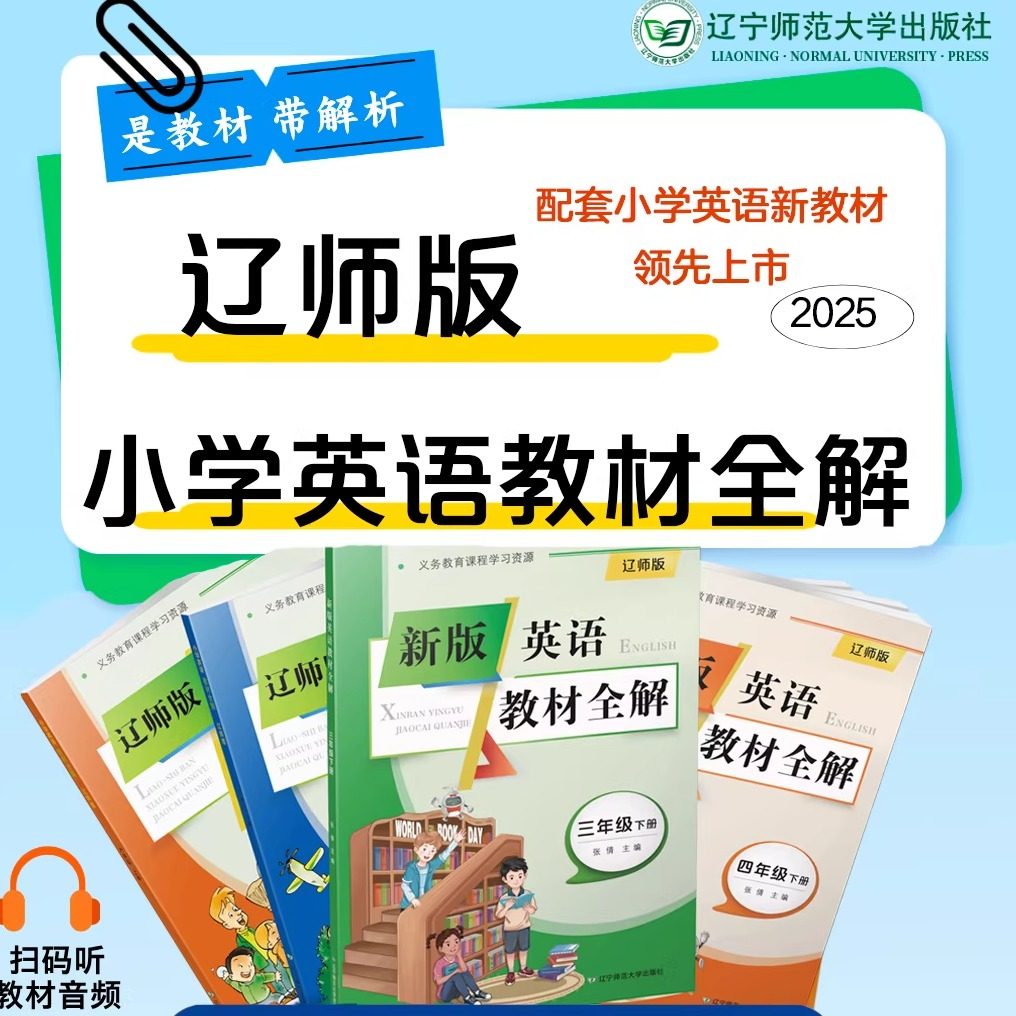小学英语教材全解【辽师版】 【三四五六年级】 国标教材