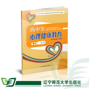 高中一年级 高中生心理健康教育（全一册）辽宁师范大学出版社