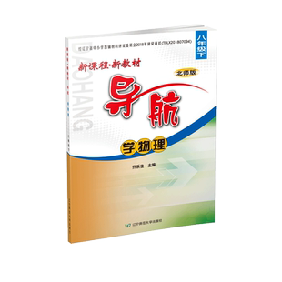 新课程 新教材 导航 学物理 八年级下 （北师版）辽宁师范大学出版社