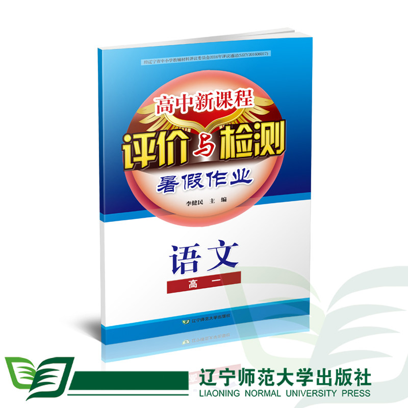 高中新课程评价与检测暑假作业【中学教辅