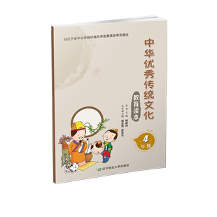 中华优秀传统文化教育读本 1-9年级 辽宁师范大学出版社