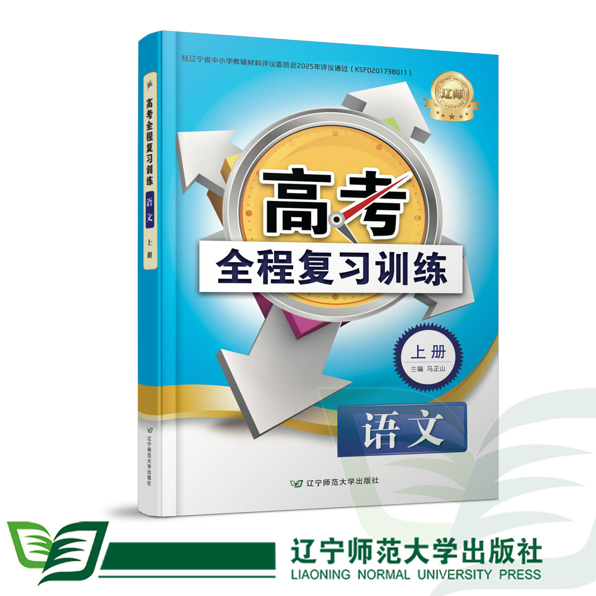 高考全程复习训练上册配套参考答案+作业手册辽宁师范大学出版社